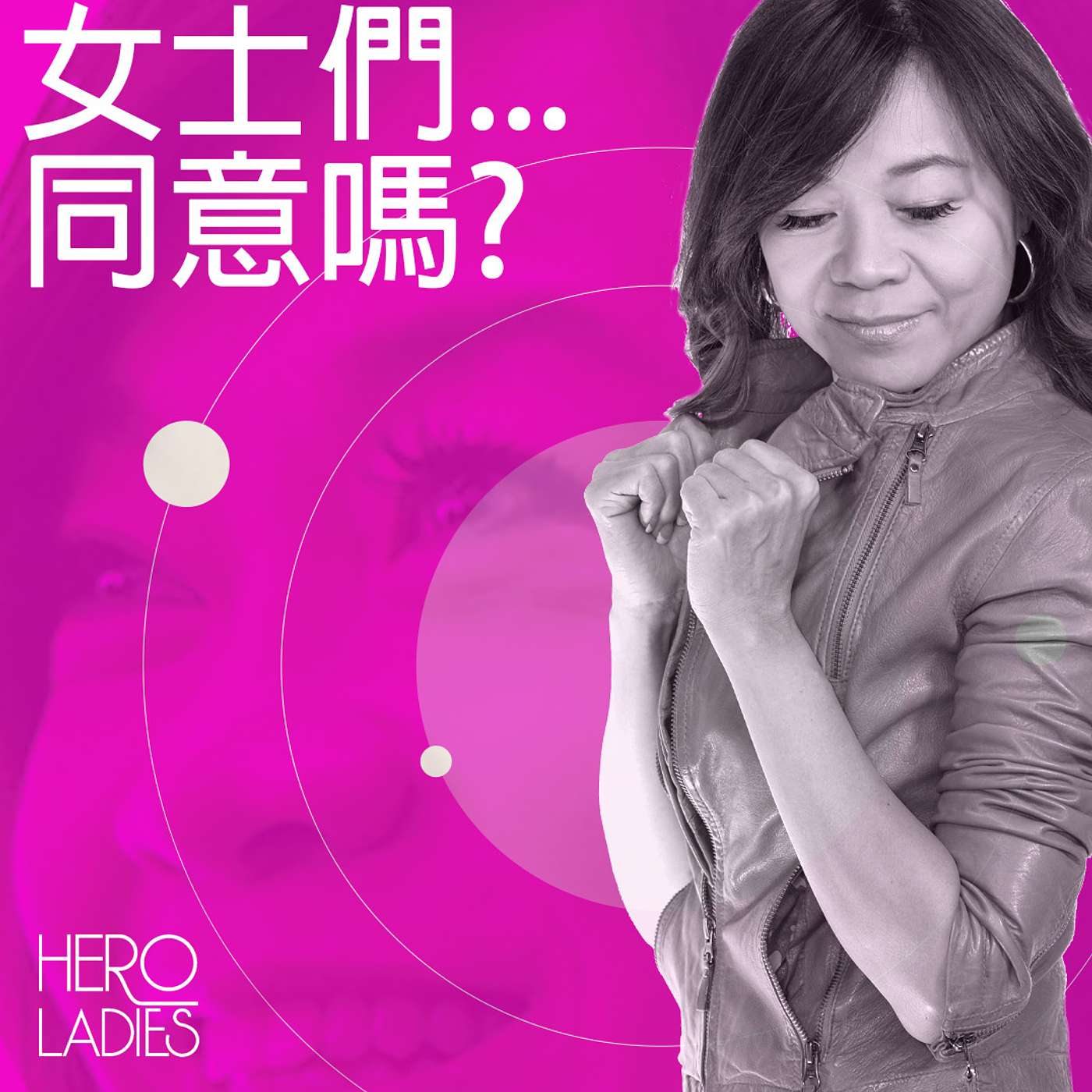 女士們...同意嗎? episode artwork