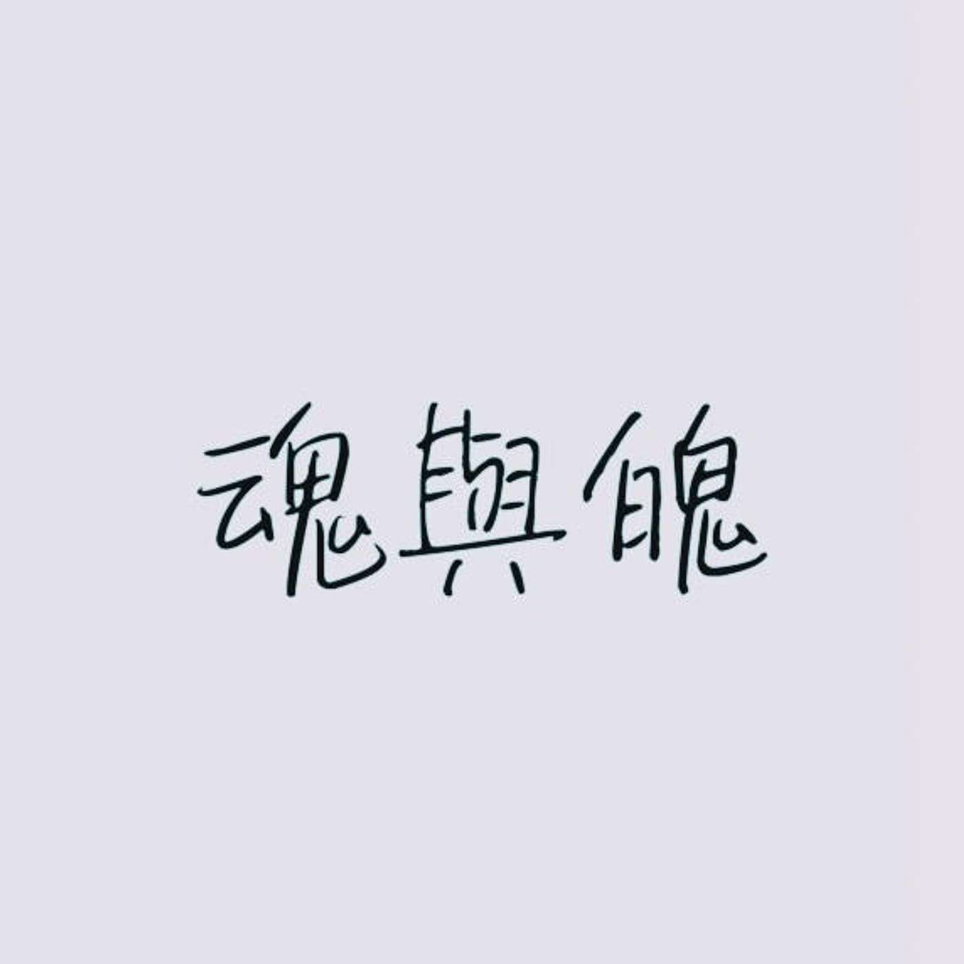 魂與魄 episode artwork