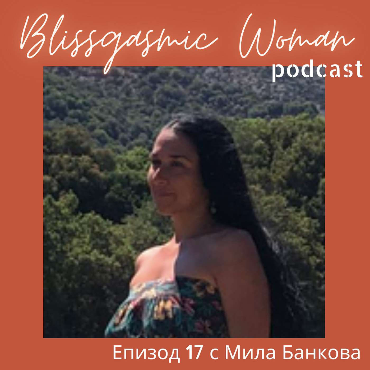 Blissgasmic Woman - Манифестиране