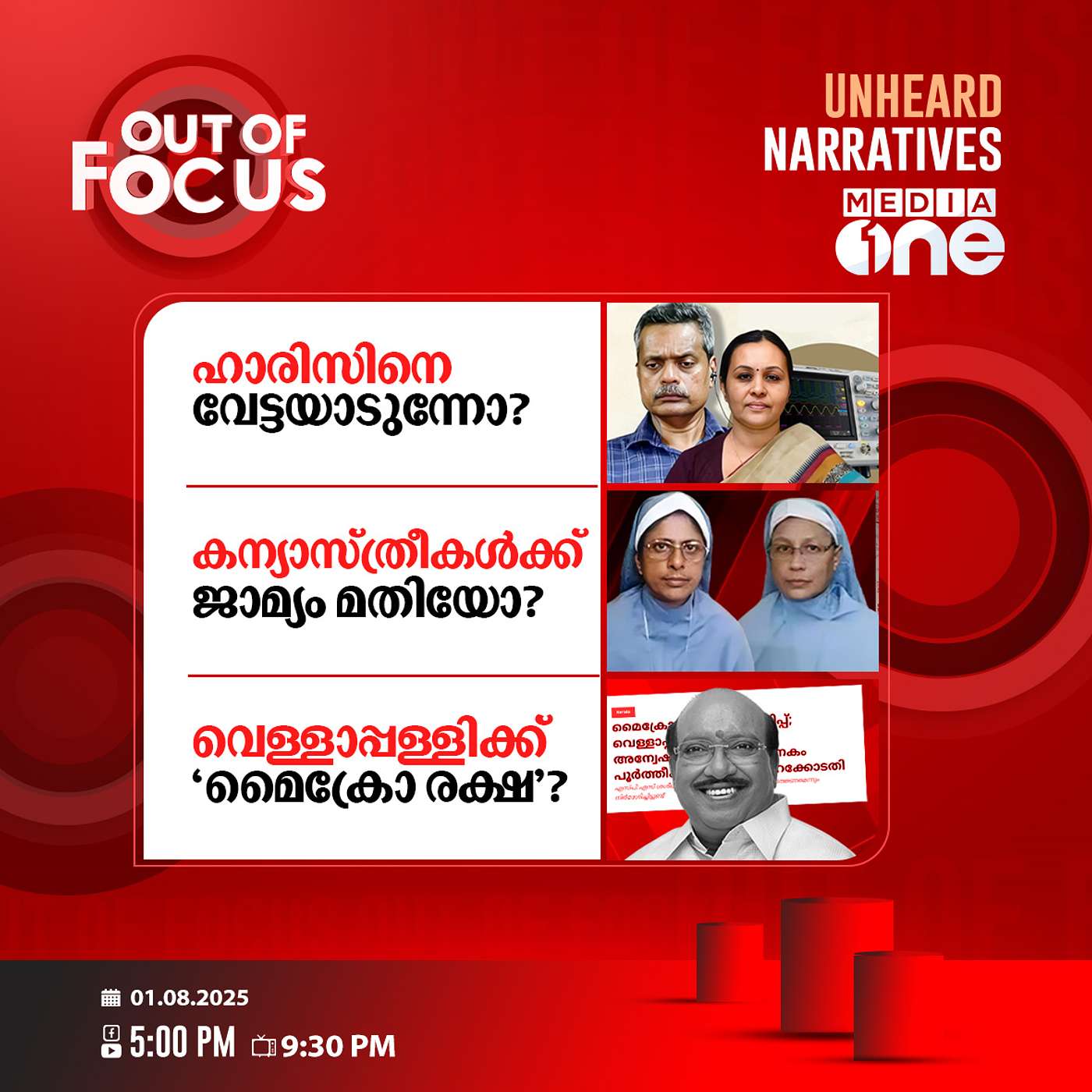 Out Of Focus | 01 August 2025