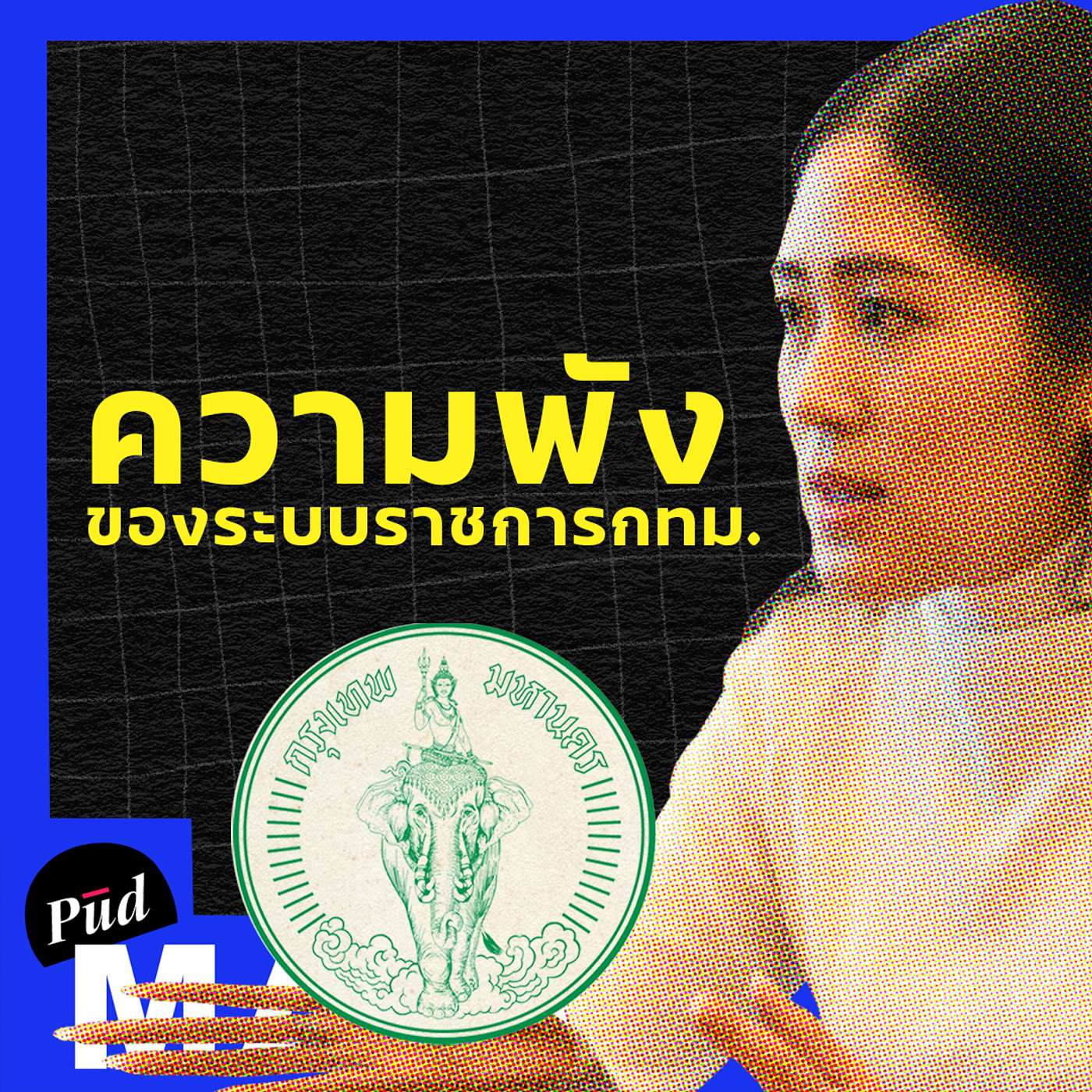 ความพังของระบบราชการ กทม. feat. ช่อ พรรณิการ์ | พูดมาก Podcast EP.18