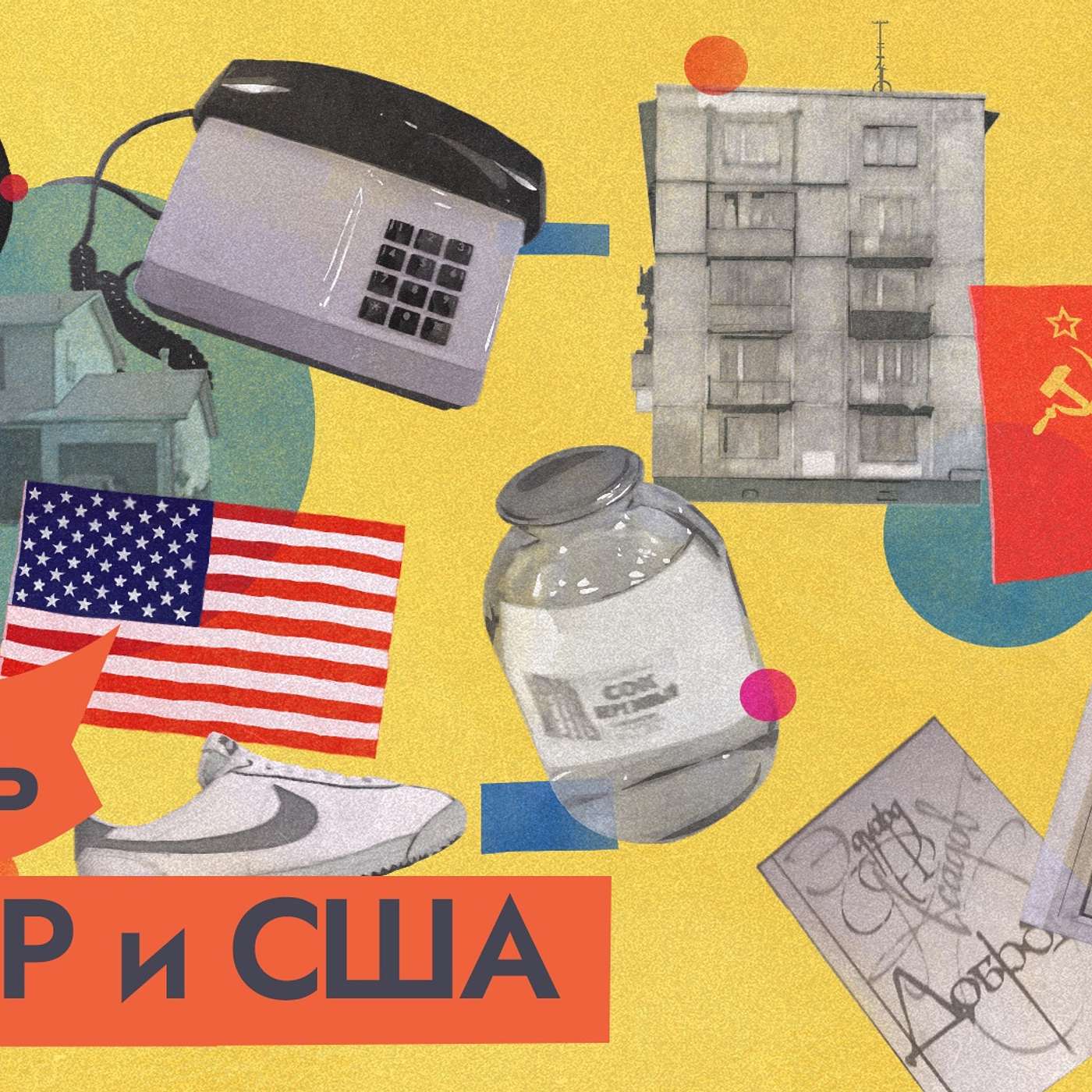 Мифы об СССР. Быт: Советский Союз vs США