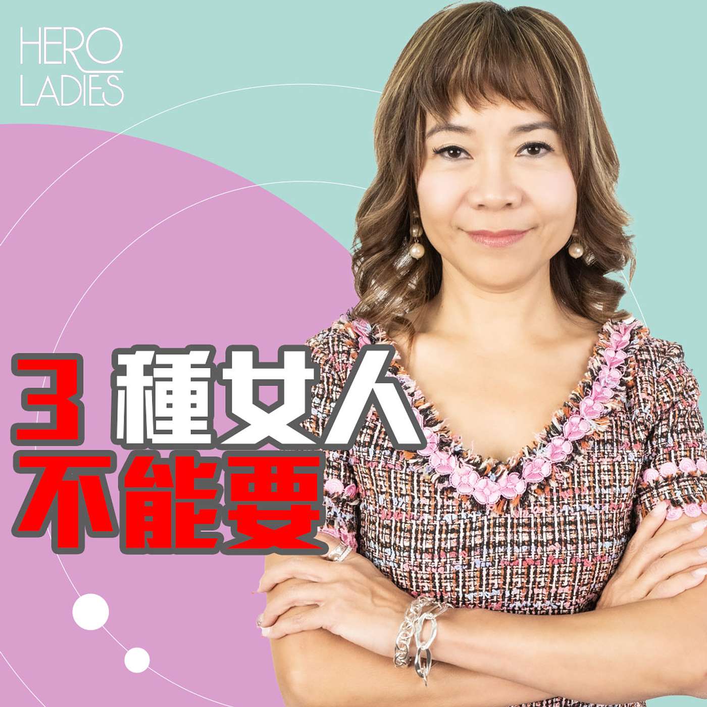 3 種女人不能要 episode artwork