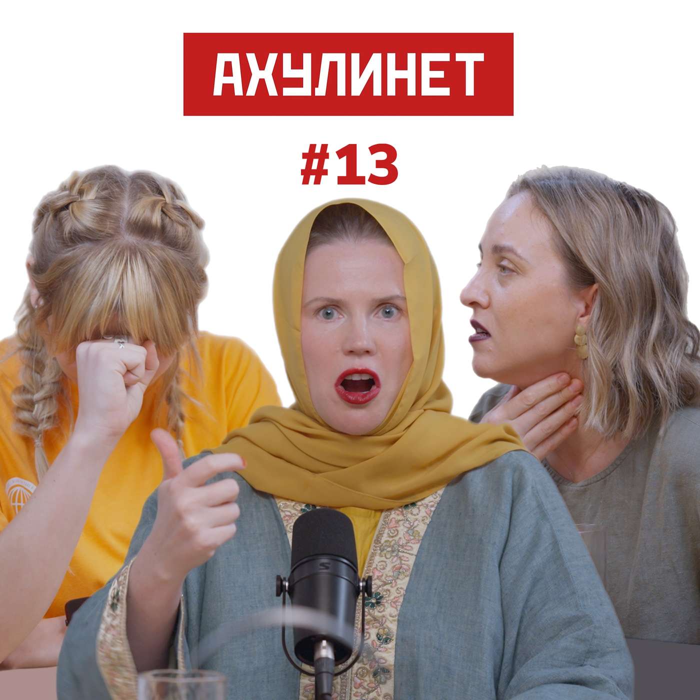 АХУЛИНЕТ #13 | Оля Кравцова, Соня Шац, Маша Давай АХУЛИНЕТ #13 | Оля Кравцова, Соня Шац, Маша Давай