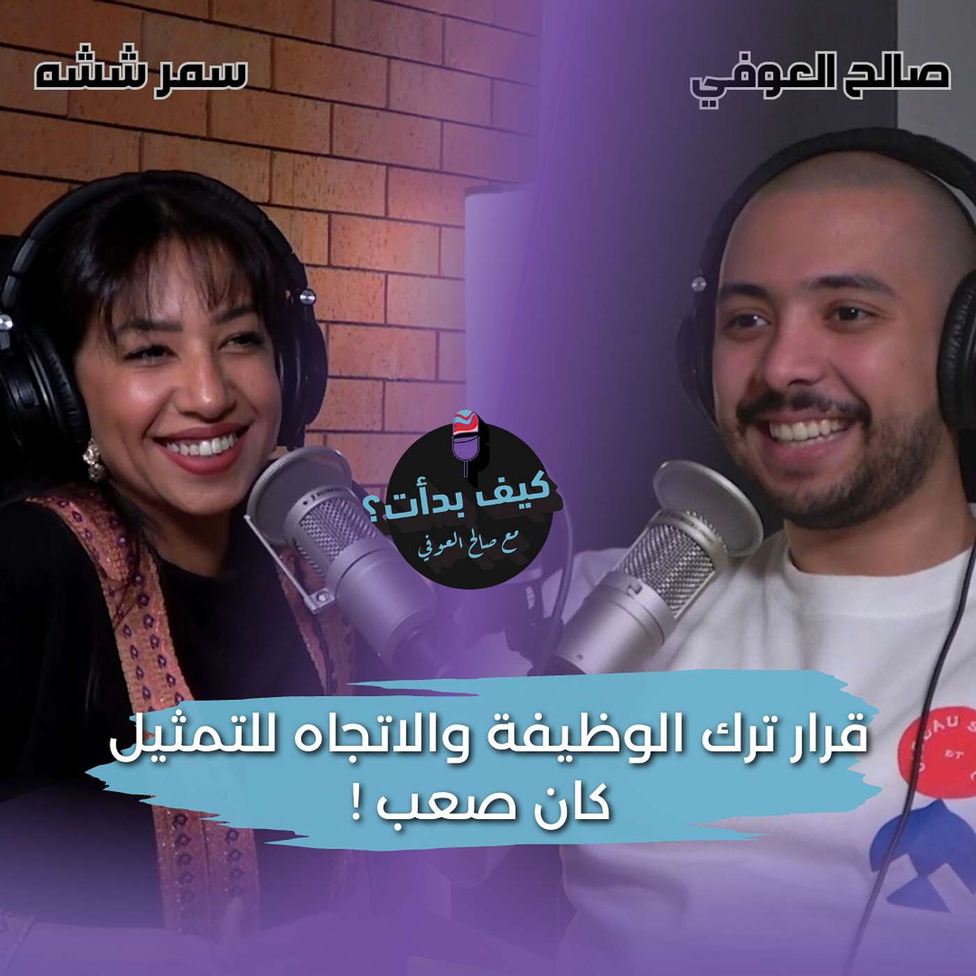 سمر ششه || ممثلة وكاتبة