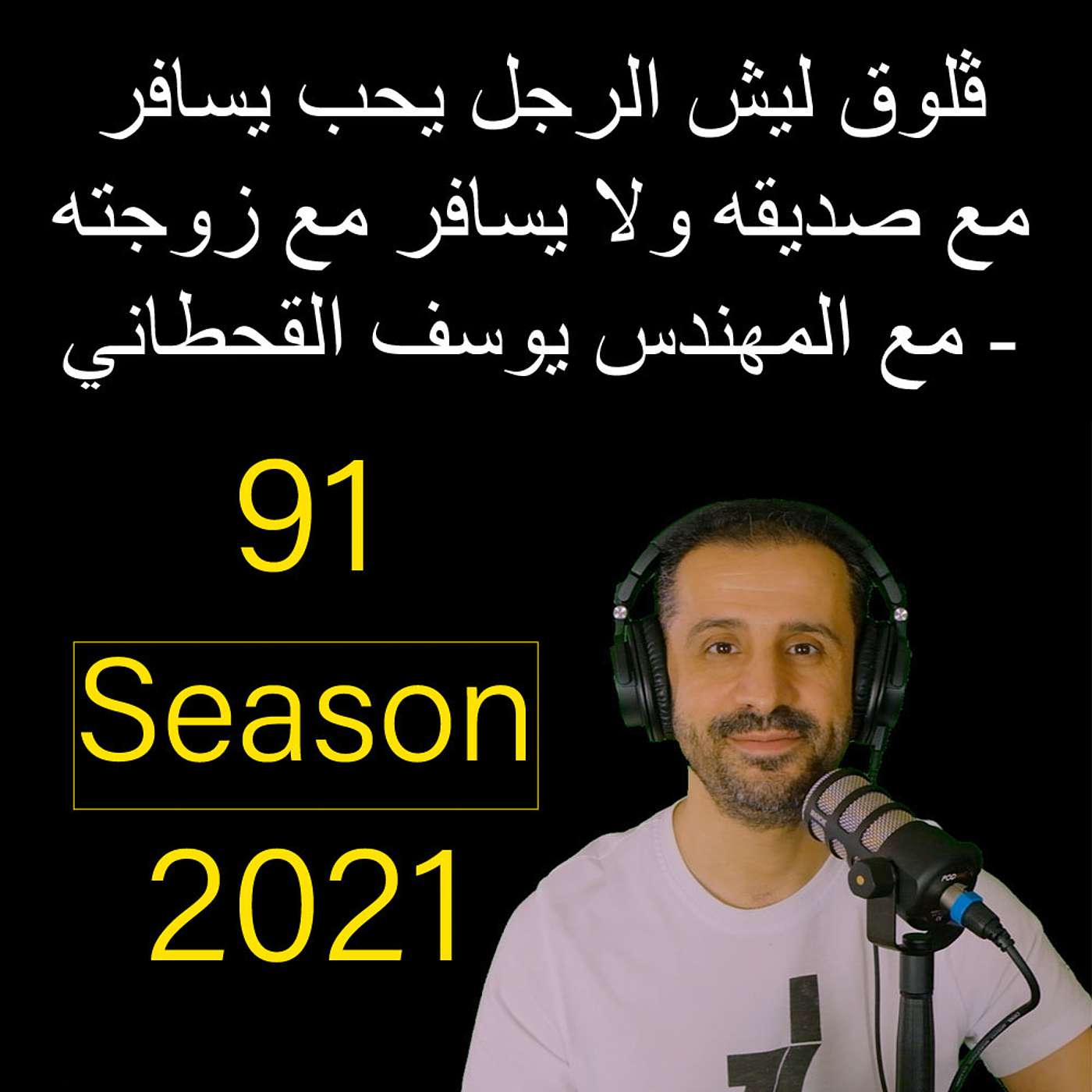 ڤلوق ليش الرجل يحب يسافر مع صديقه ولا يسافر مع زوجته - مع المهندس يوسف القحطاني