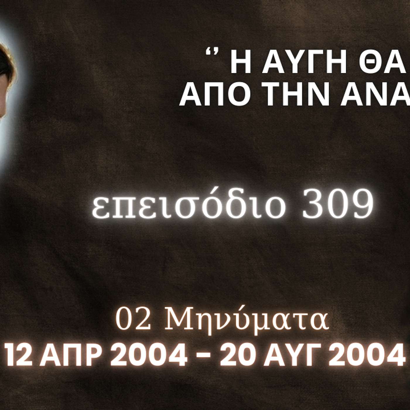Η Αληθινή εν Θεώ Ζωή - Επεισόδιο 309ο, Ιησούς Χριστός: '' Η Αυγή θα έρθει από την Ανατολή ''