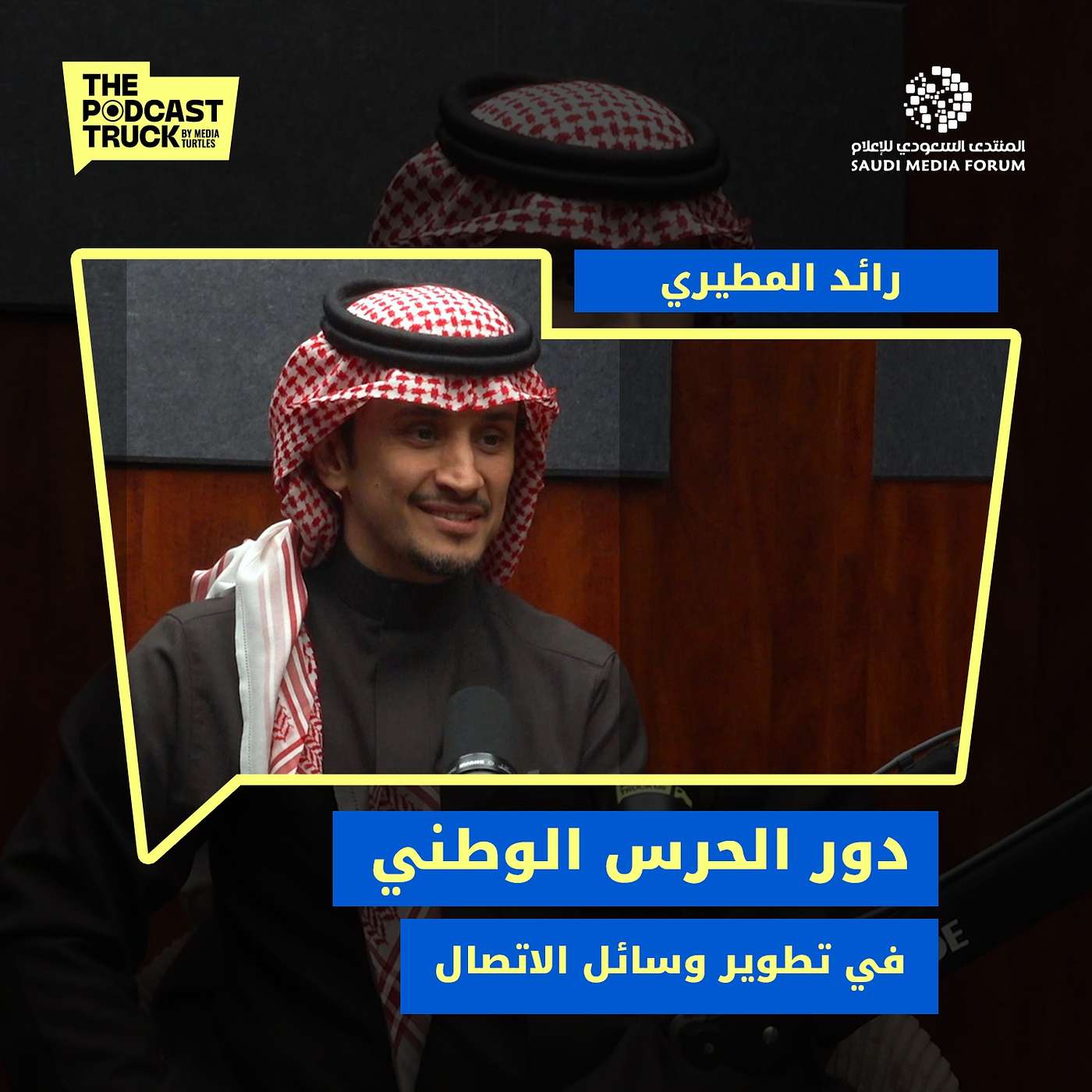 أسرار تعرض لأول مرة لدور الحرس الوطني في تطوير طرق جديدة للتواصل مع رائد المطيري | بودكاست ترك episode artwork
