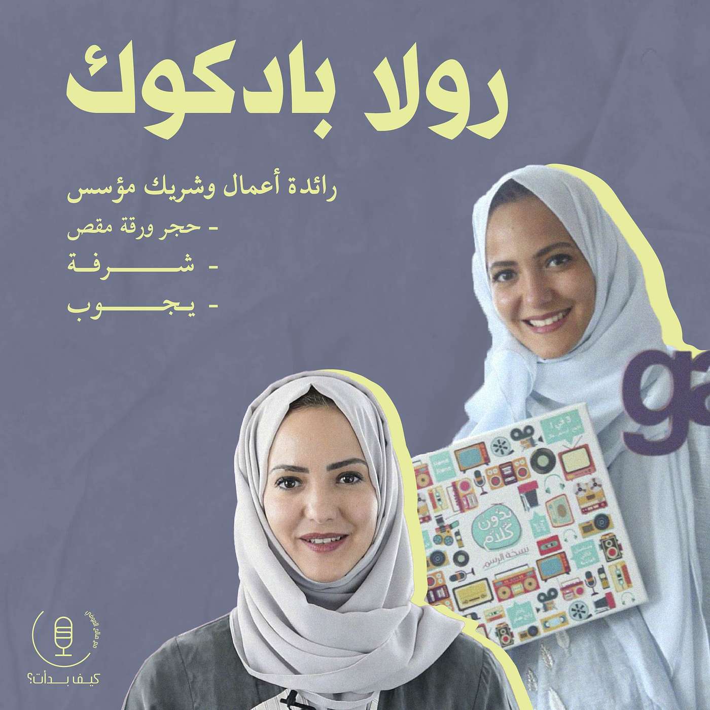 رولا بادكوك || شريك مؤسس في حجرة ورقة مقص