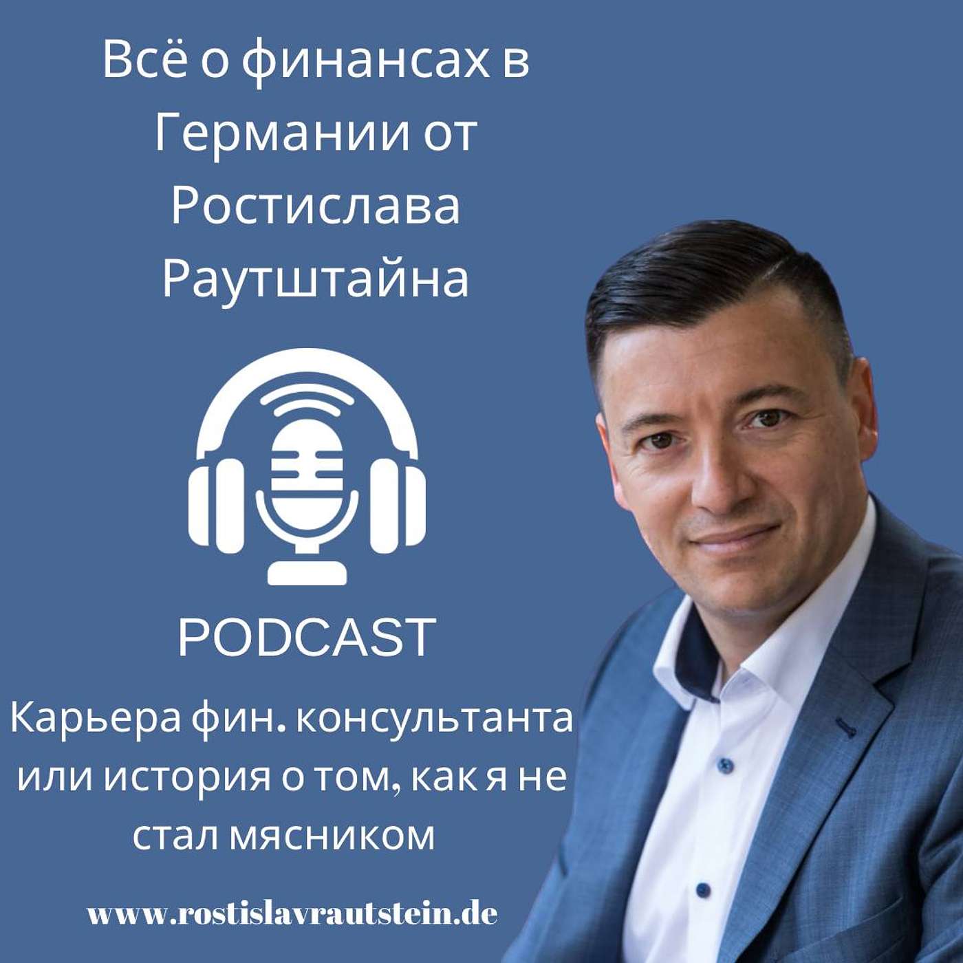 Все о финансах в Германии от Ростислава