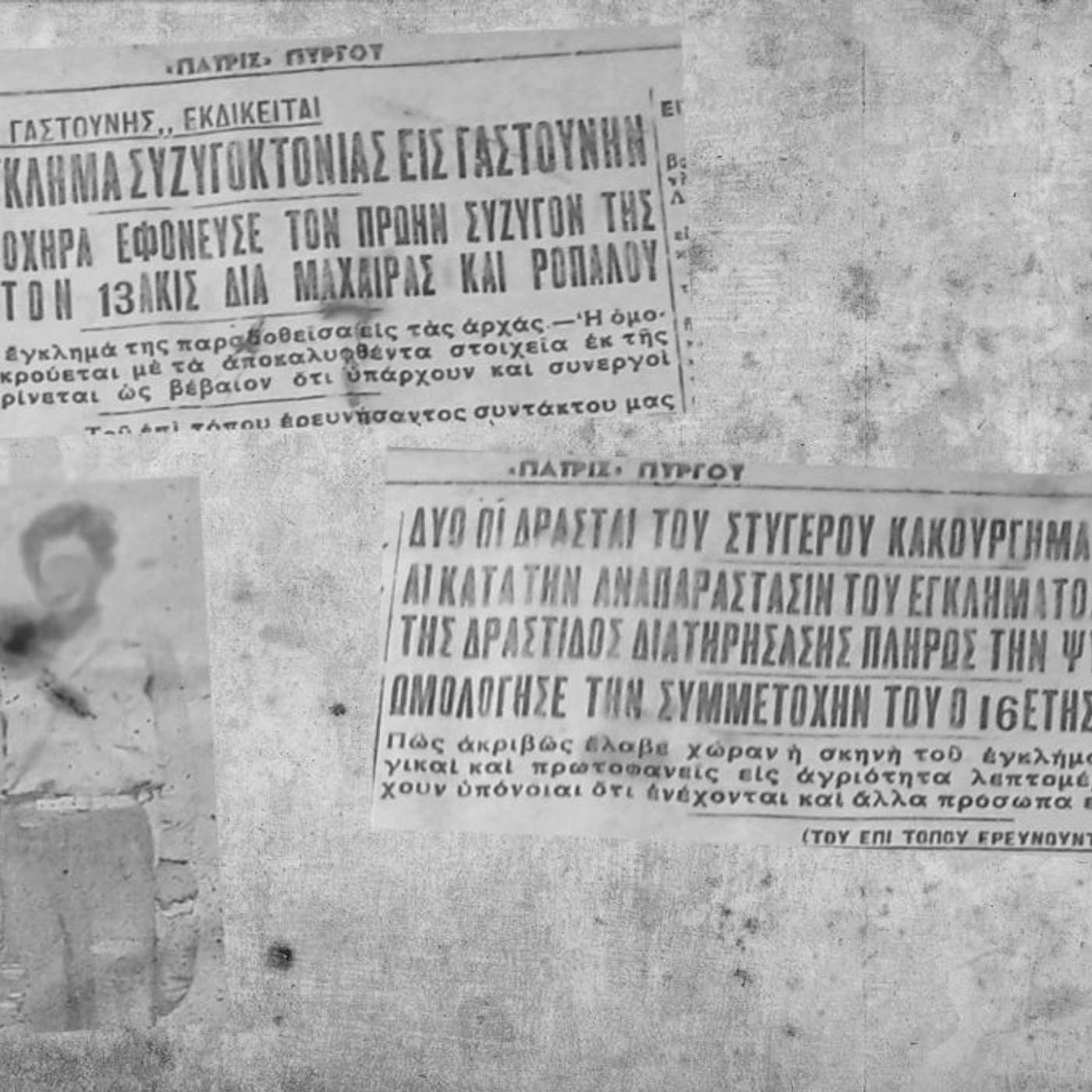Τον σκότωσε με 13 μαχαιριές episode artwork