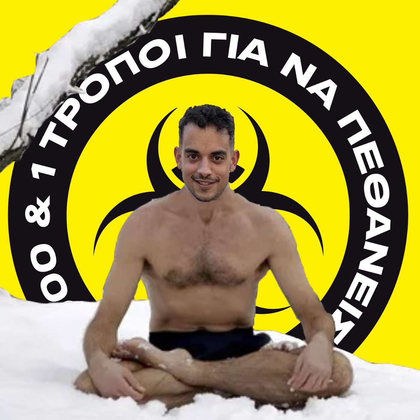 Παγοθεραπεία 101. #32