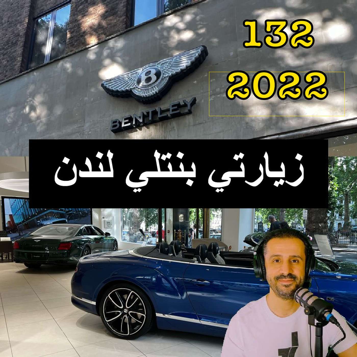 زيارتي بنتلي لندن يوليو ٢٠٢٢ - مع المهندس يوسف القحطاني