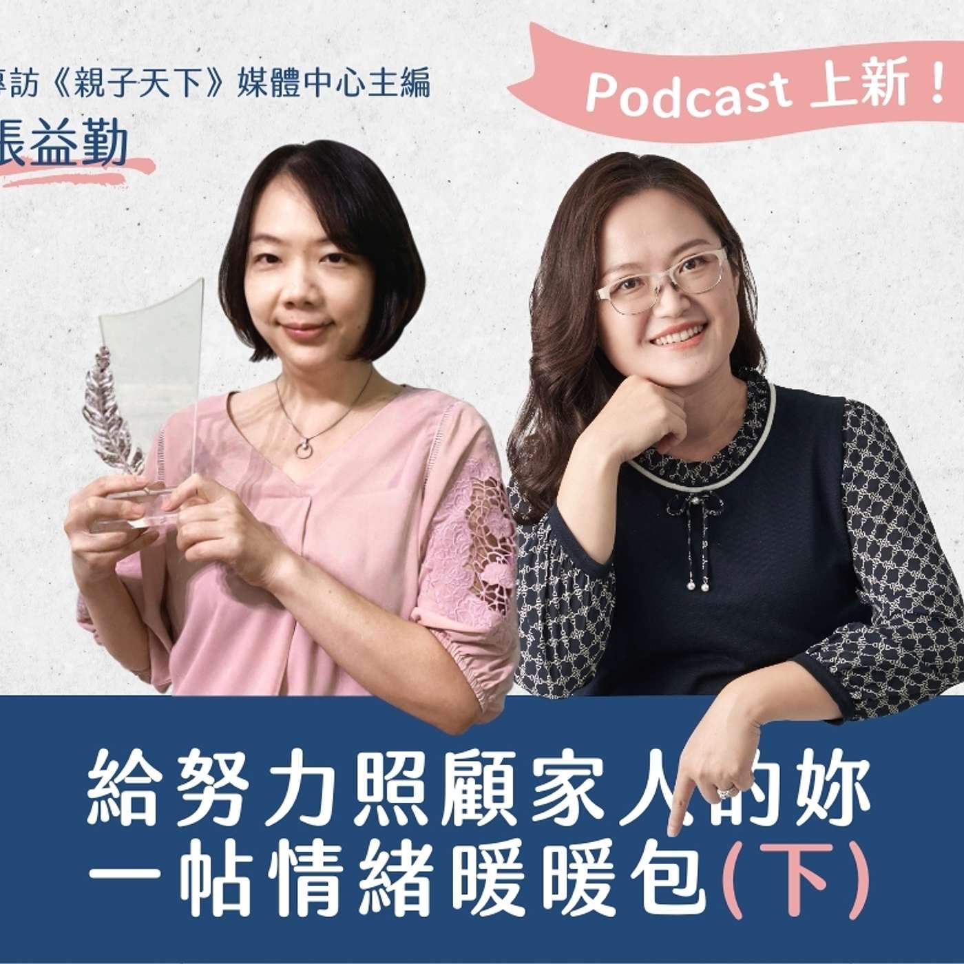 給努力照顧家人的你，一帖情緒暖暖包（下集）