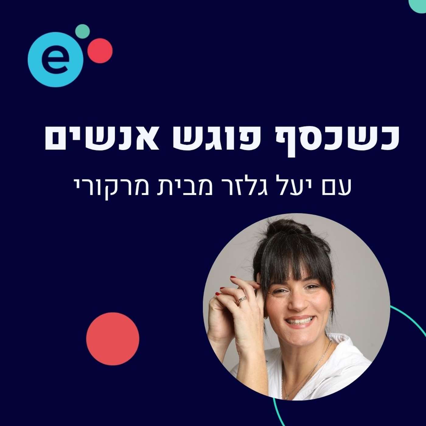 כשכסף פוגש אנשים – התוכנית של יעל גלזר מבית מרקורי