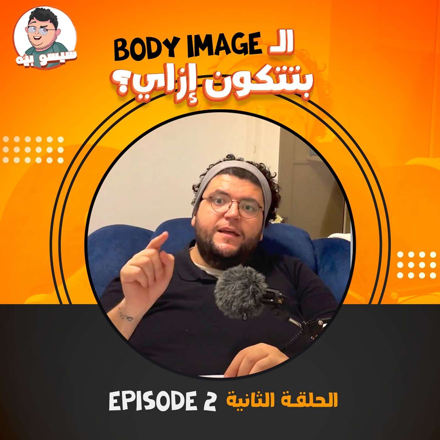 الحلقة الثانية من بودكاست "انت تخنت كده ليه؟" | كيف تكونت صورة الجسد بداخلنا؟ | سيسو بيه | Episode 2 - Why did you become so fat? Podcast | How our body image was formed? | Seso Beeh