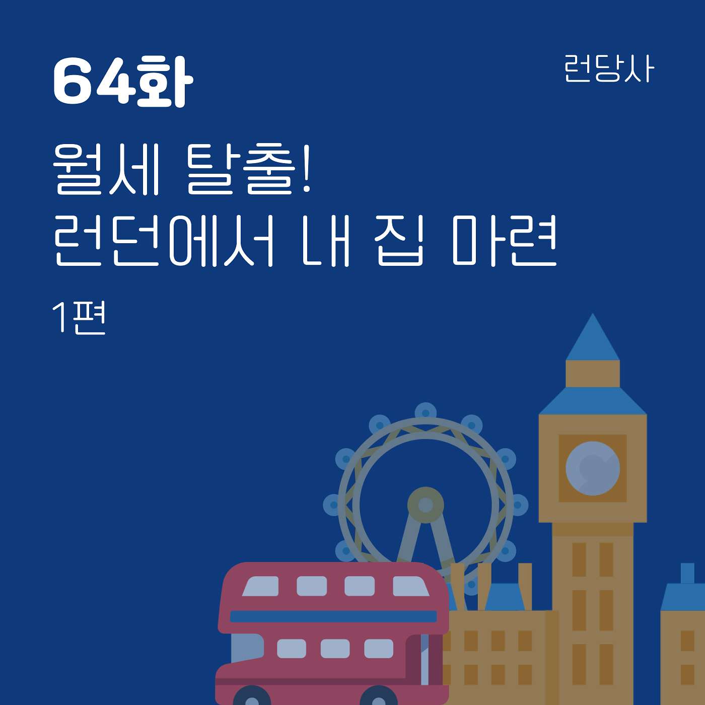 64화, 월세 탈출! 런던에서 내 집 마련 1편