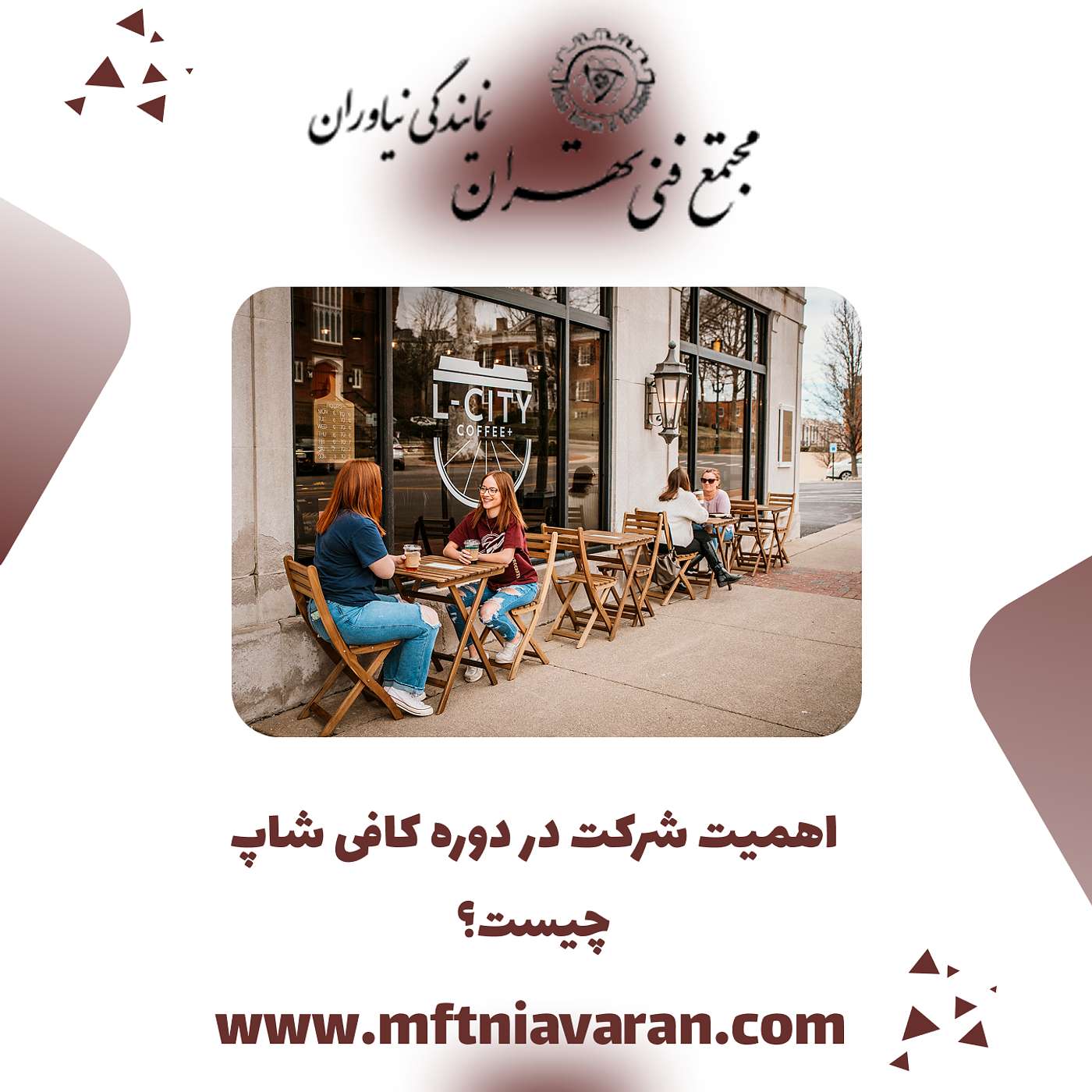 اهمیت شرکت در دوره کافی شاپ چیست؟