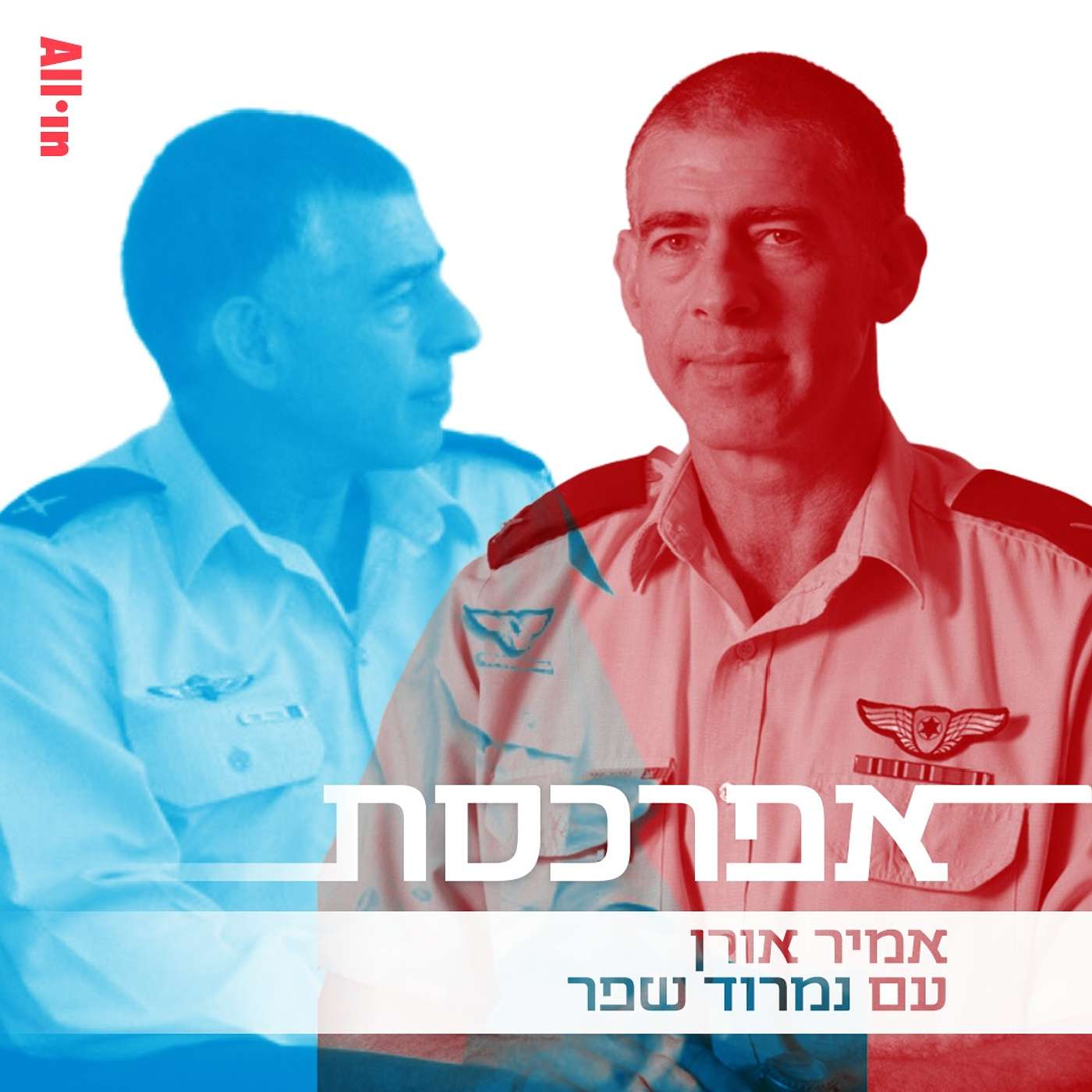 נמרוד שפר: ״בתקופת אובמה-נתניהו השיב צוות בראשותי בחיוב לשאלה שנדרשנו לבחון, האם ניתן להגן על ישראל כשלצידה מדינה פלסטינית. אולי גם זה תרם להחלטה שלא למנות אותי למפקד חיל האוויר״