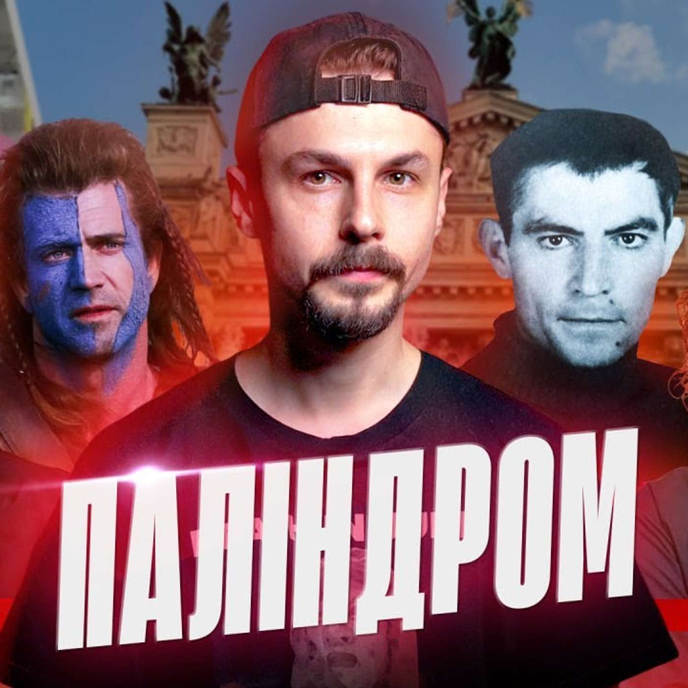 ПАЛІНДРОМ. Кафе Надія, зросійщення Львова, панічні атаки, претензії до Пивоварова, Стус і Скрябін