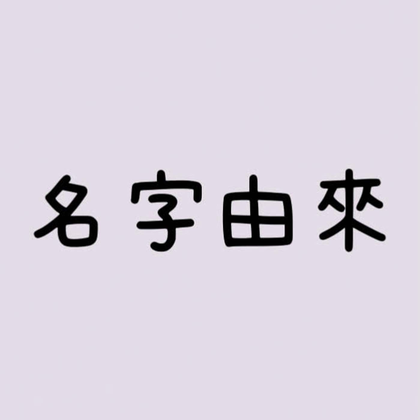 名字由來 episode artwork