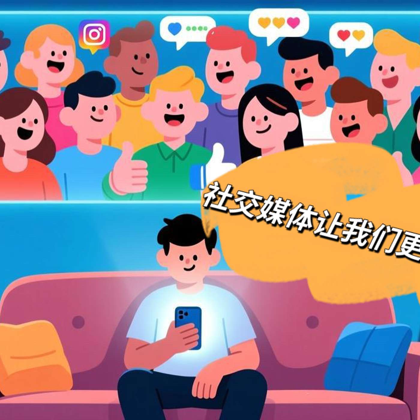 49.社交媒体让我们更近还是更远？| Is Social Media Bringing Us Closer or Further Apart? (B2)