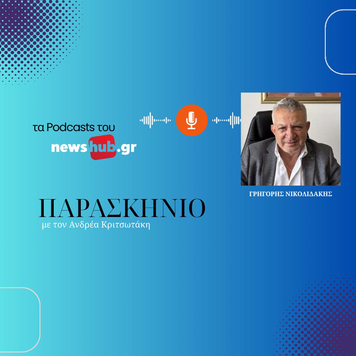 Γρηγόρης Νικολιδάκης: Δεν υπάρχει καθόλου απόθεμα νερού στον υδροφόρο ορίζοντα της Μεσαράς!