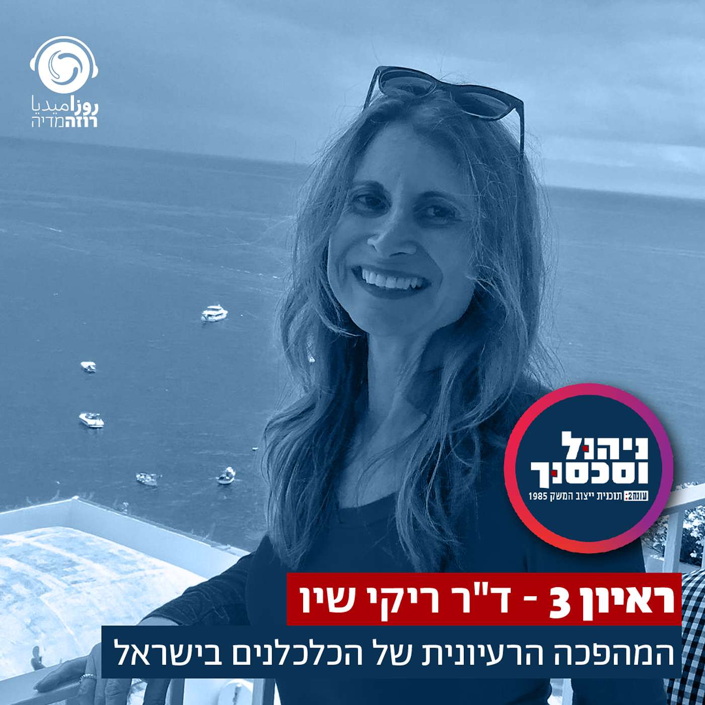 ראיון 3- ריקי שיו