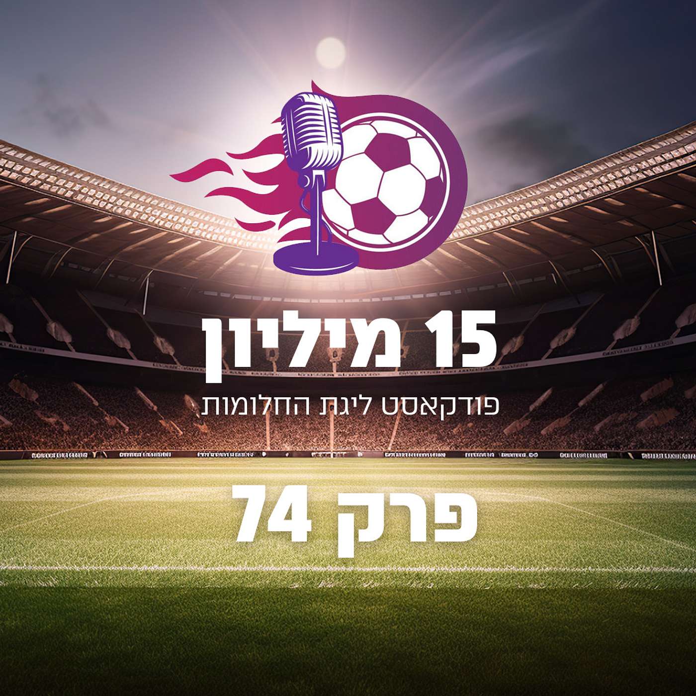 פרק 74 - עם התחתון למטה