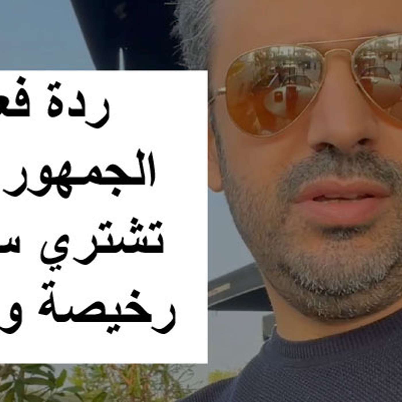 ردة فعل الجمهور لمن تشتري سيارة رخيصة وغالية