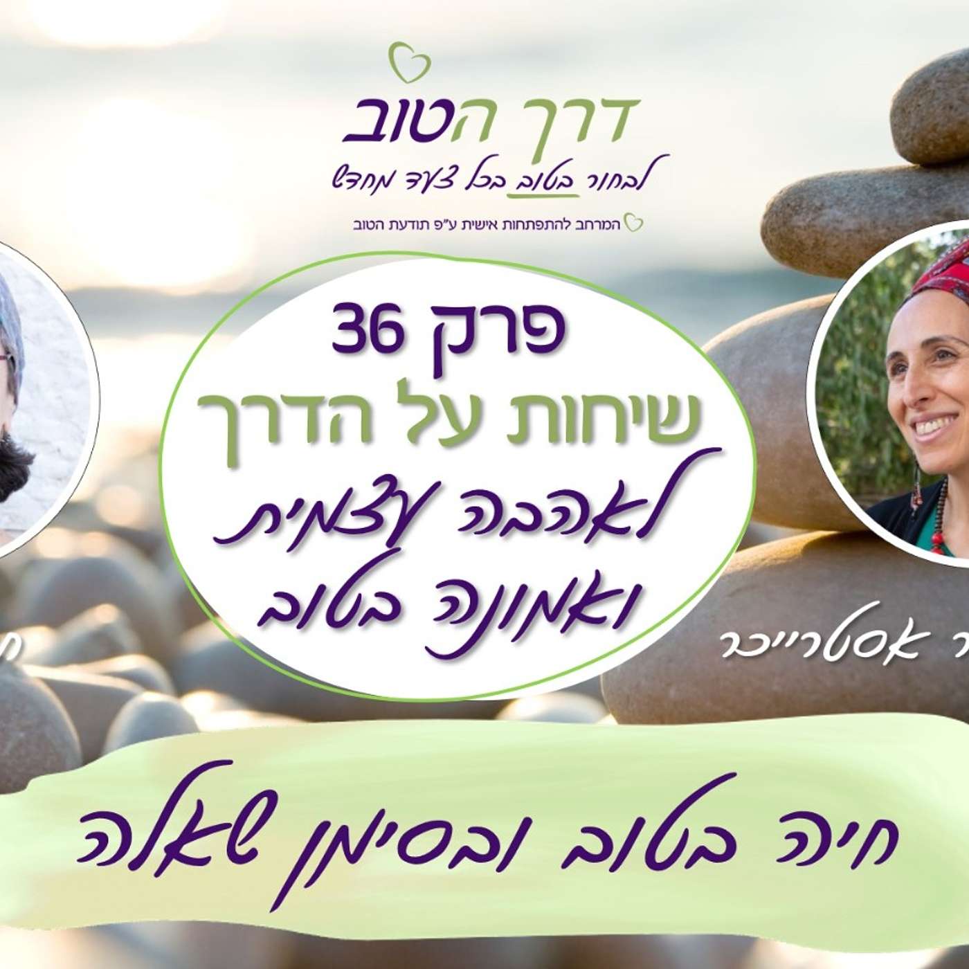 שיחות על הדרך עם איילת אסטרייכר שיחות על הדרך עם איילת אסטרייכר