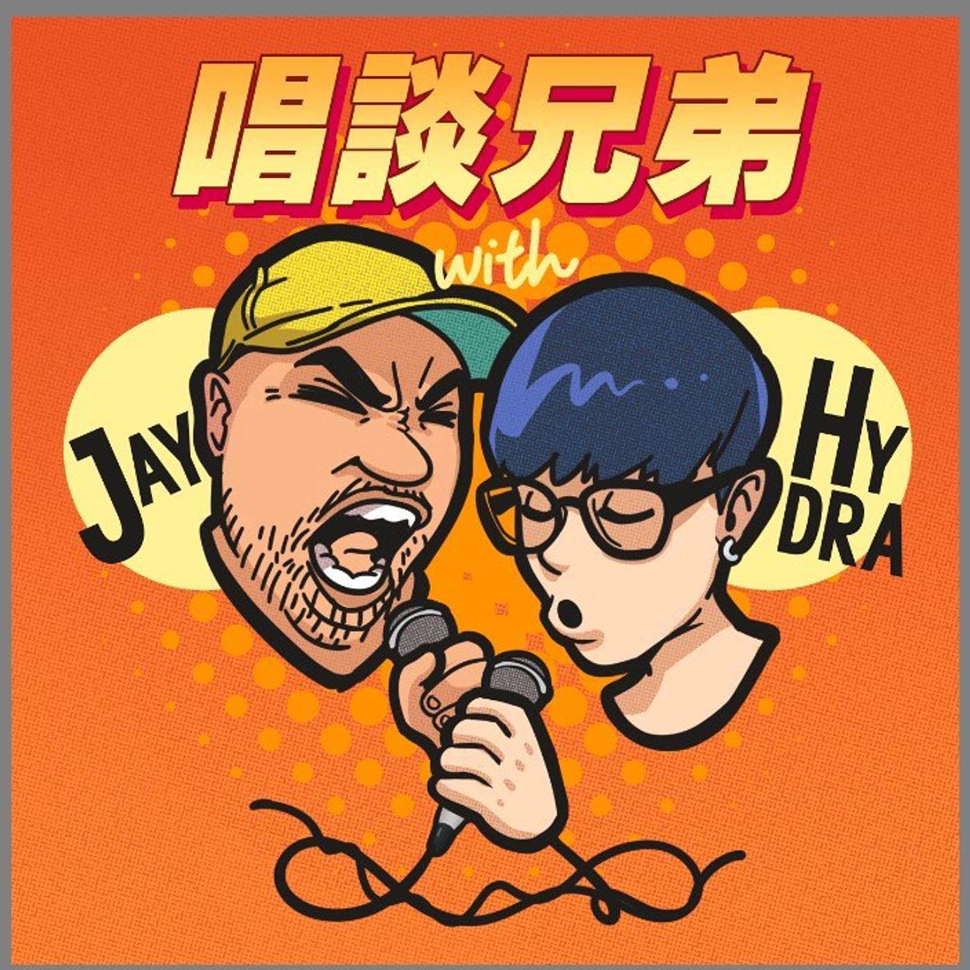 唱談兄弟's Podcast podcast artwork