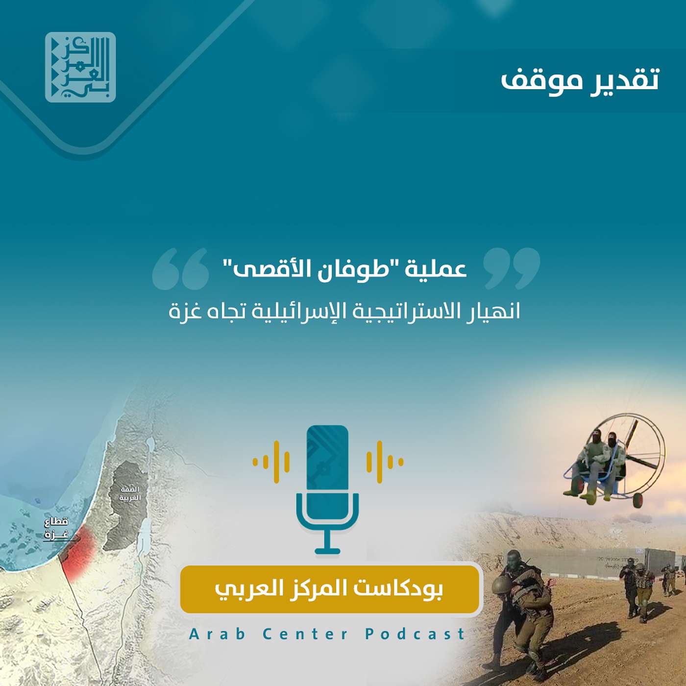 عملية "طوفان الأقصى": انهيار الاستراتيجية الإسرائيلية تجاه غزة episode artwork