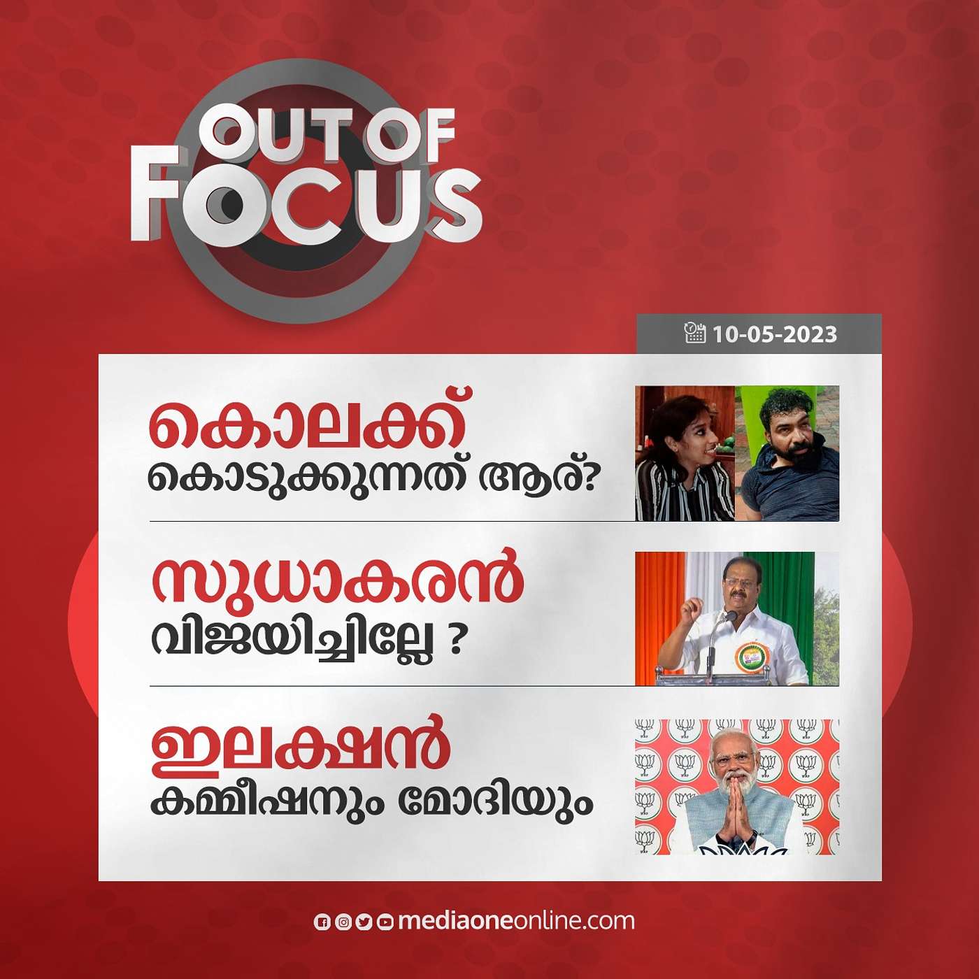 Out Of Focus Full | May 10 - 2023