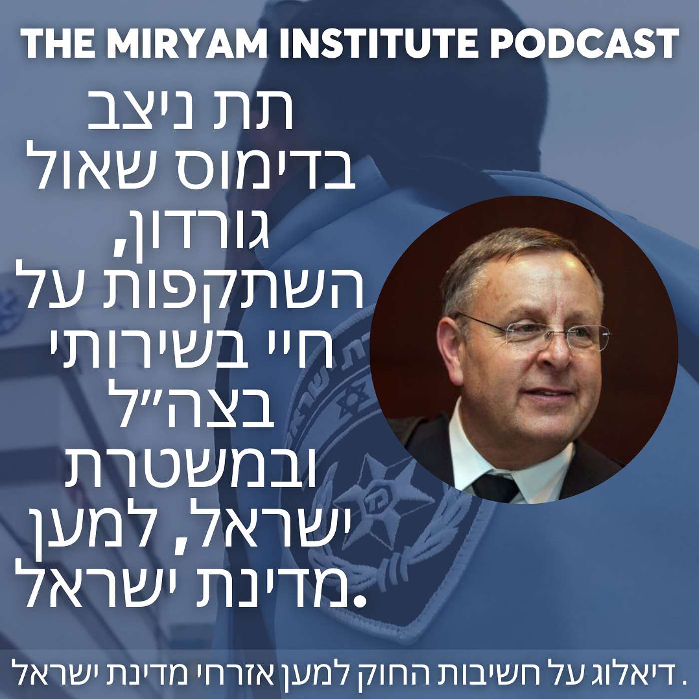 תת ניצב בדימוס שאול גורדון, השתקפות על חיי בשירותי בצה״ל ובמשטרת ישראל, למען מדינת ישראל.
