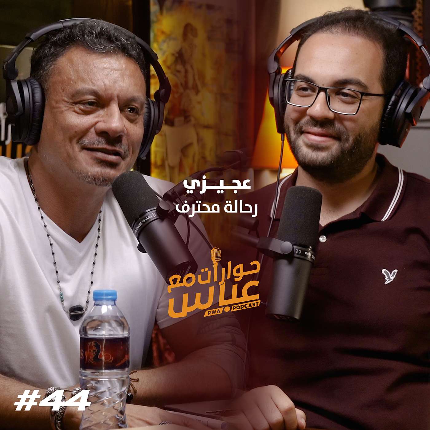 حوارات مع عباس | عمرو عجيزي Agizy #44