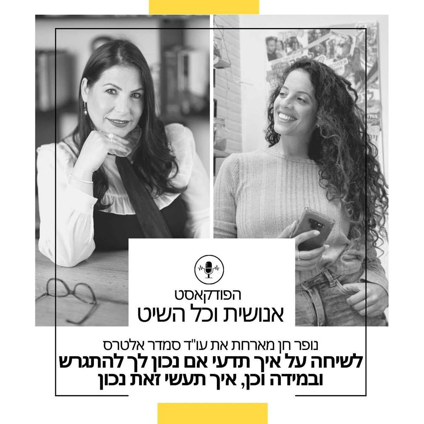 נופר חן מארחת את עו"ד סמדר נבות לשיחה על איך תדעי אם נכון לך להתגרש episode artwork