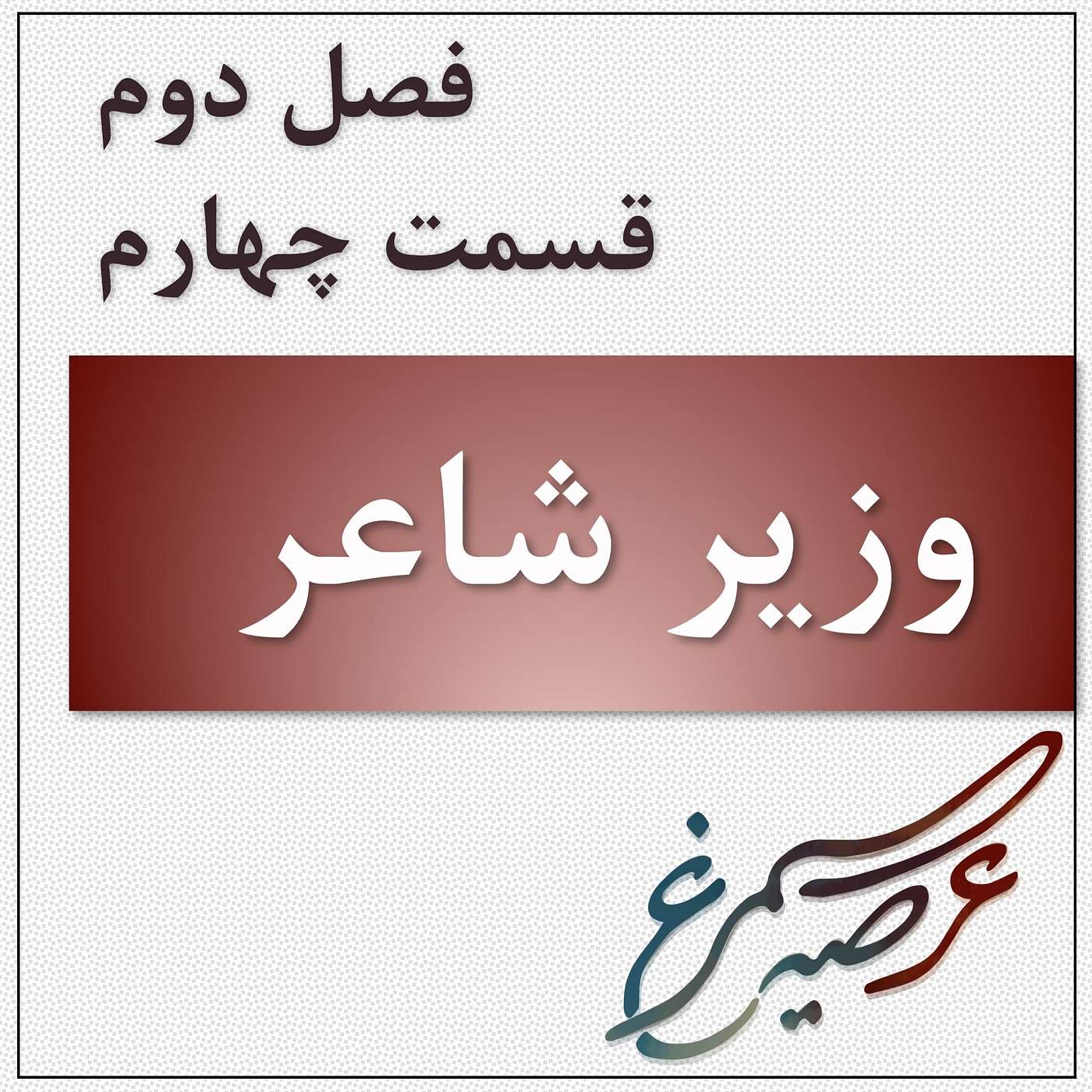 فصل دوم، قسمت چهارم: وزیر شاعر