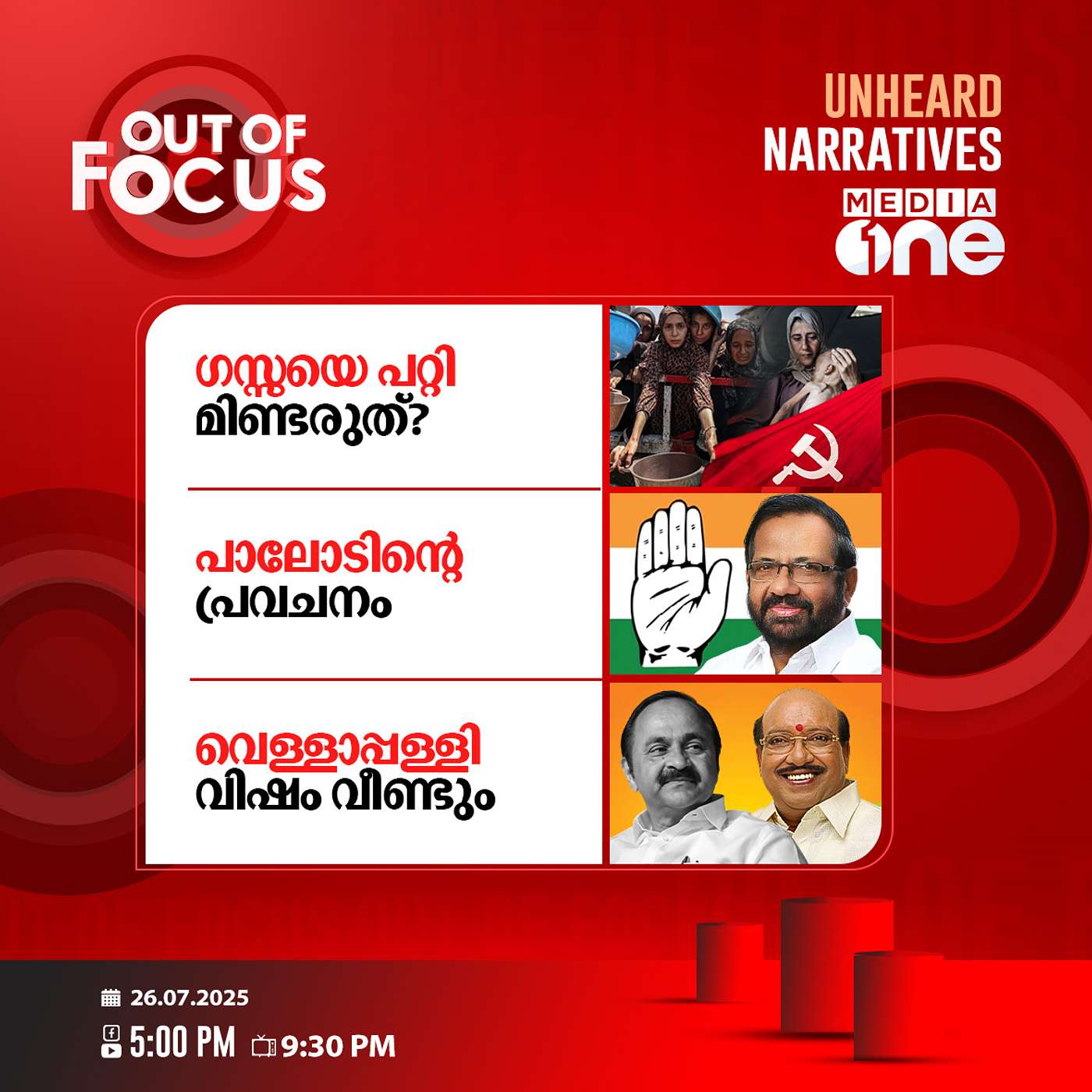 Out Of Focus | 26 July 2025