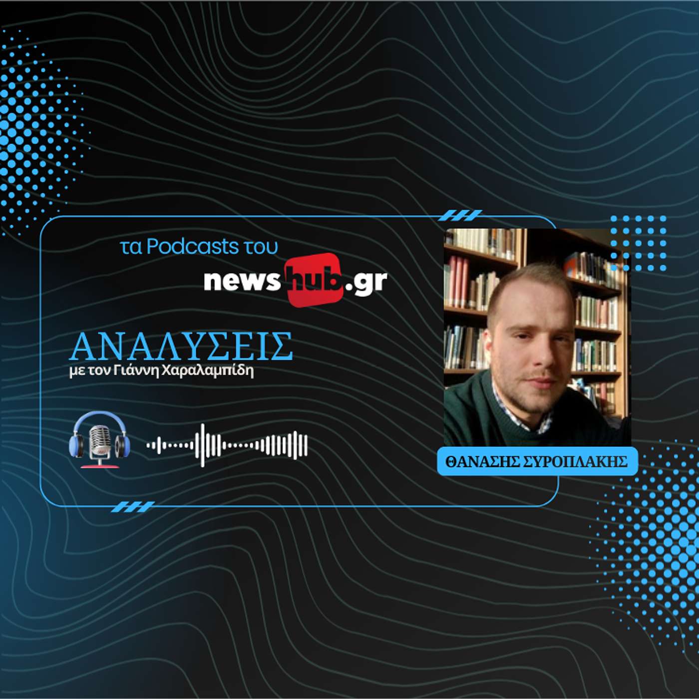 Θανάσης Συροπλάκης: Μύθοι και αλήθειες για τον Πετρόμπεη Μαυρομιχάλη και τον Καποδίστρια!