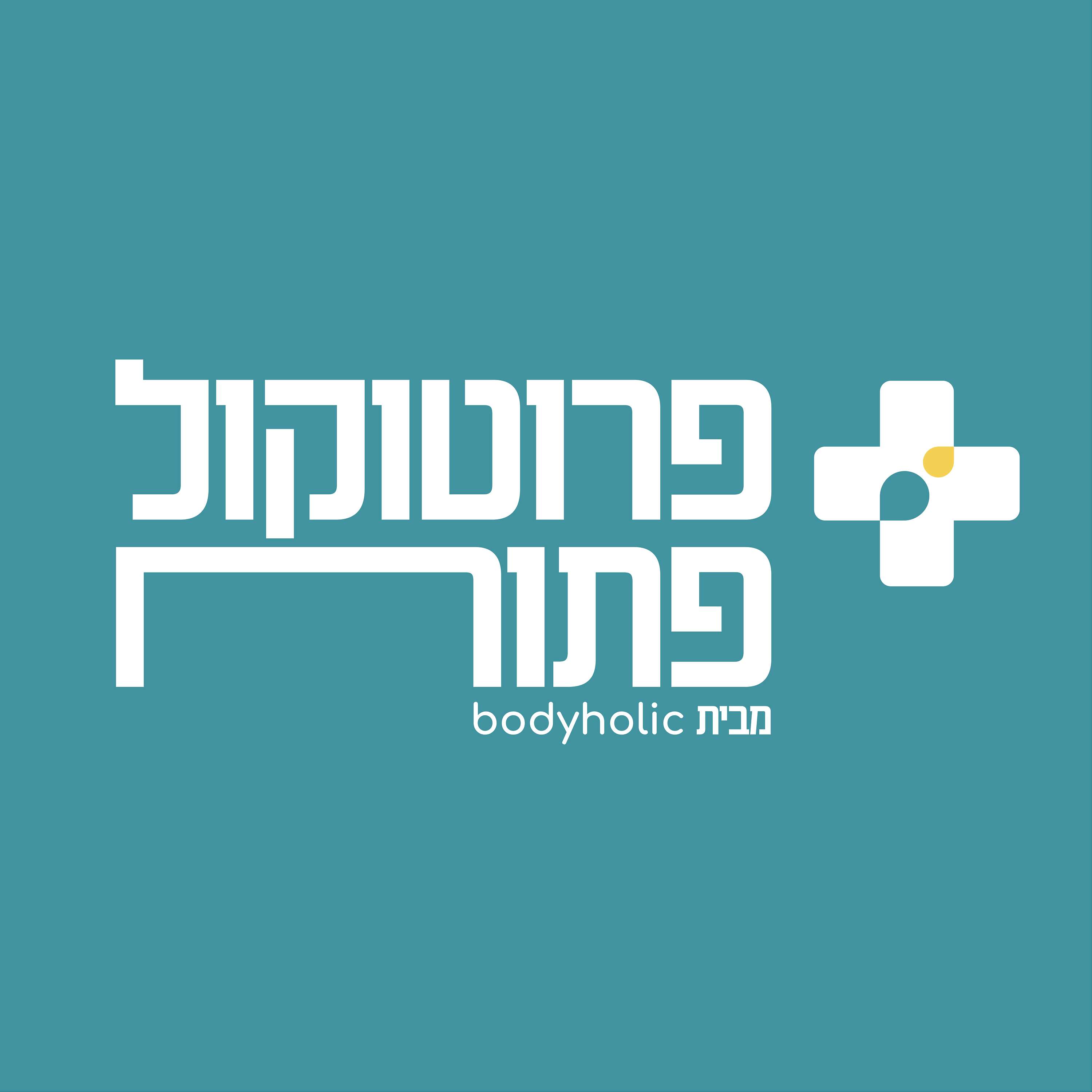 פרוטוקול פתוח | פודקאסט בריאות מבוסס מדע cover art