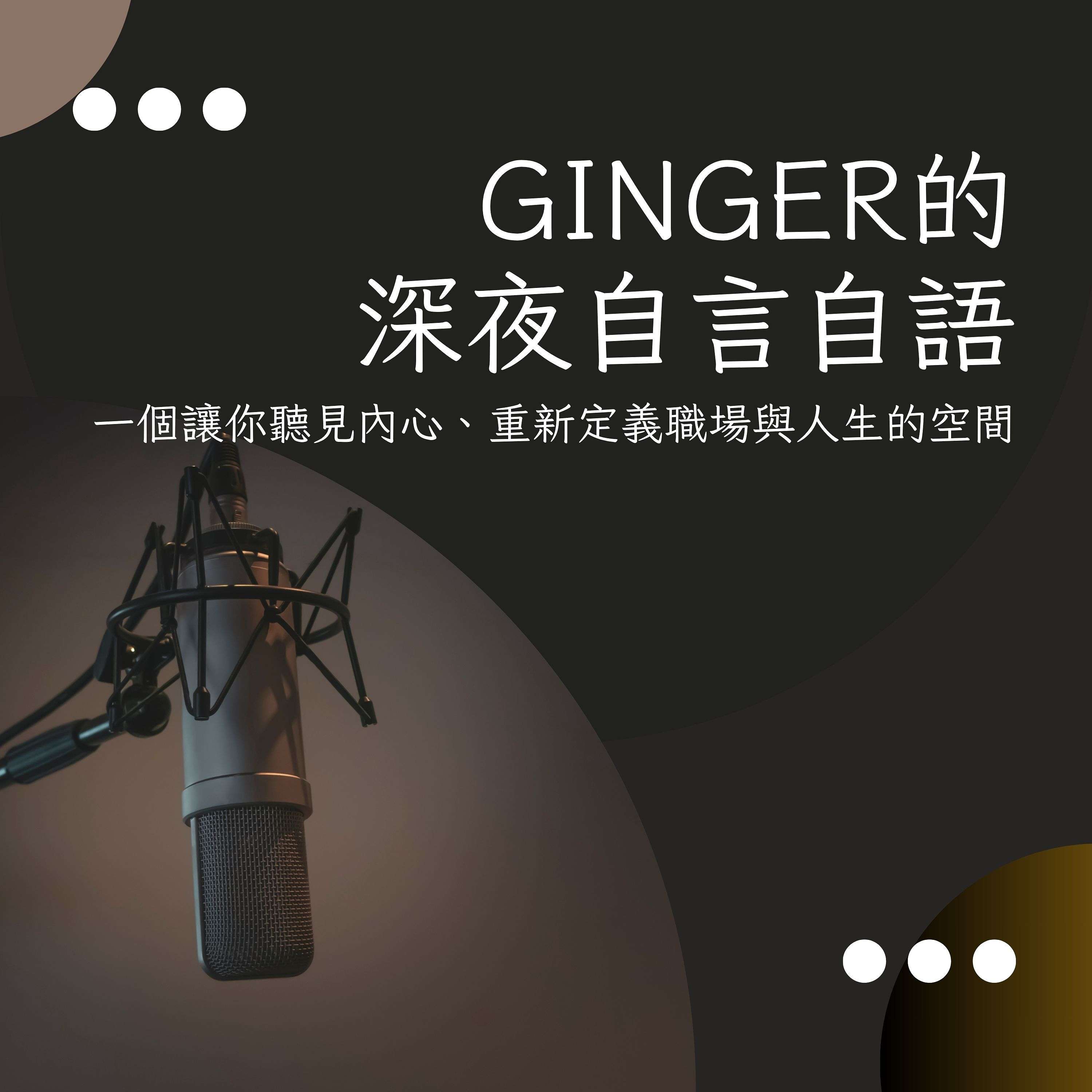 Ginger的深夜自言自語