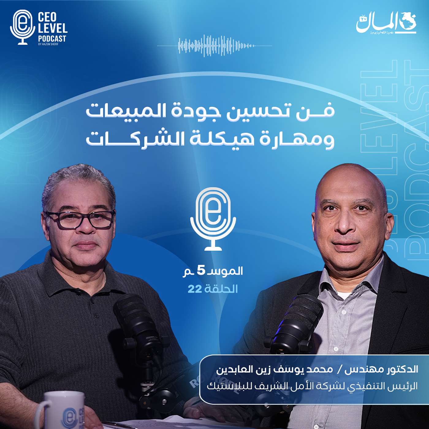 فن تحسين جودة المبيعات ومهارة هيكلة الشركات.. مع د. محمد زين الرئيس التنفيذي لشركة "الأمل الشريف" للبلاستيك