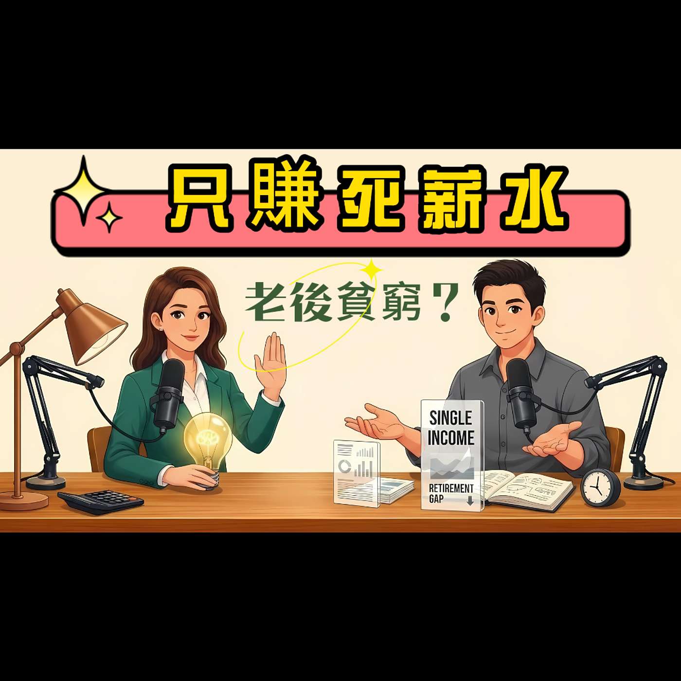 單一薪資不投資!老後貧窮?|S187