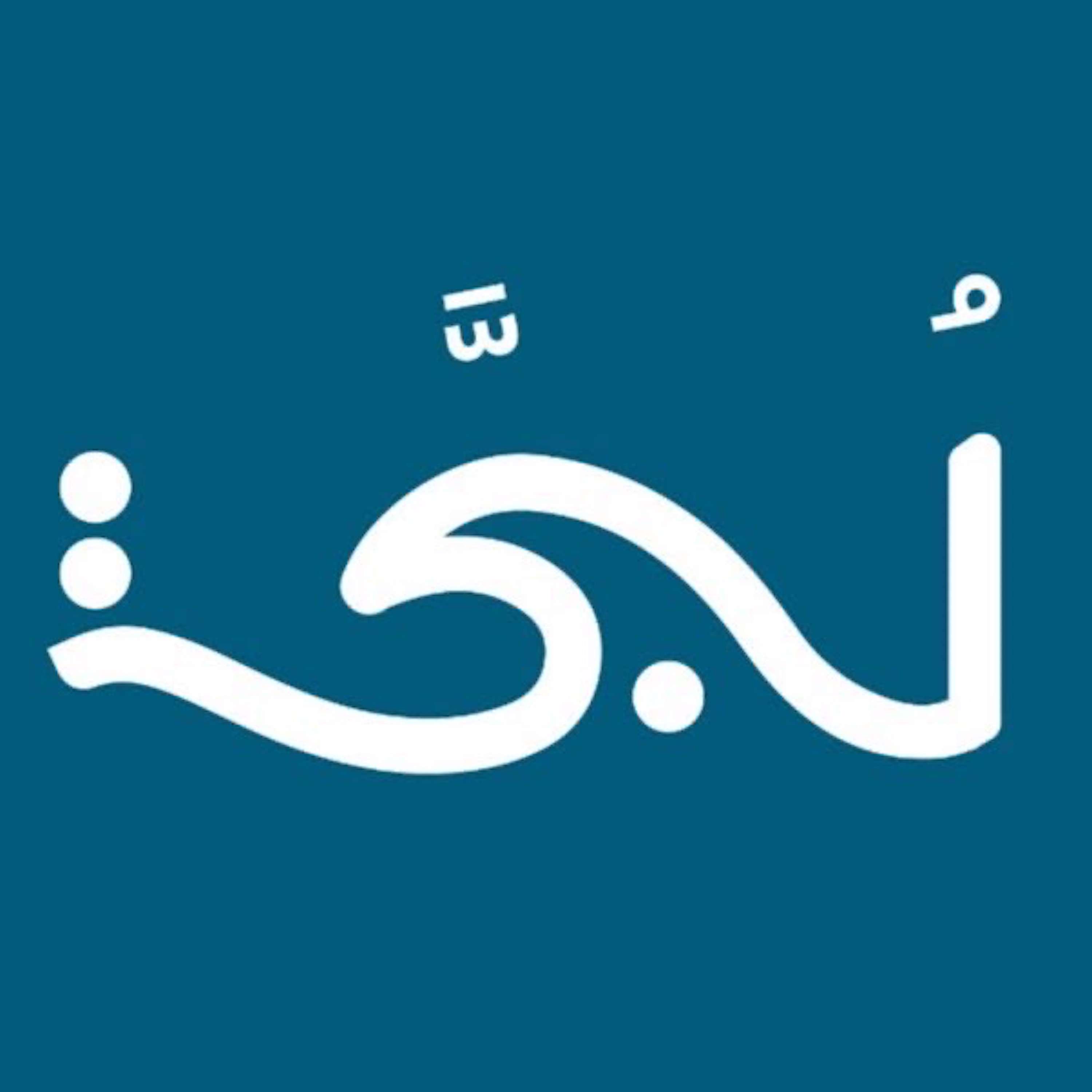 Lujjah | لُجَّة