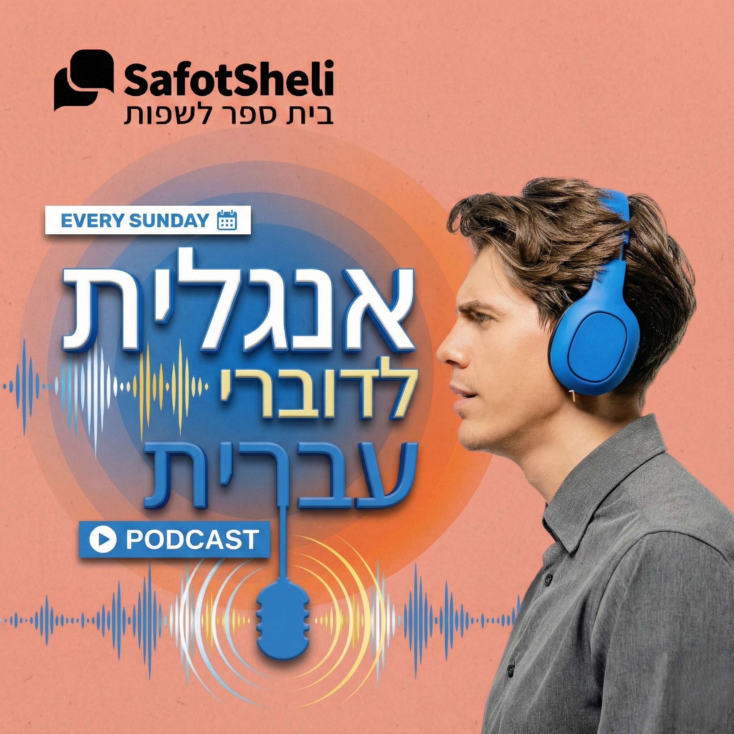 שפות שלי: לימוד אנגלית