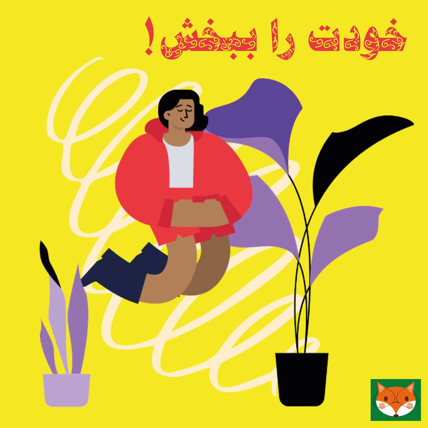 خودت را ببخش! episode artwork