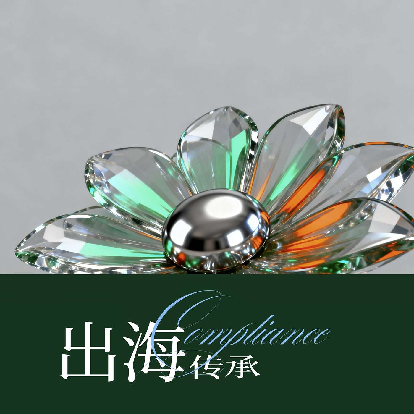 Global Enterprise&Family Wealth / 出海基业与家族财富