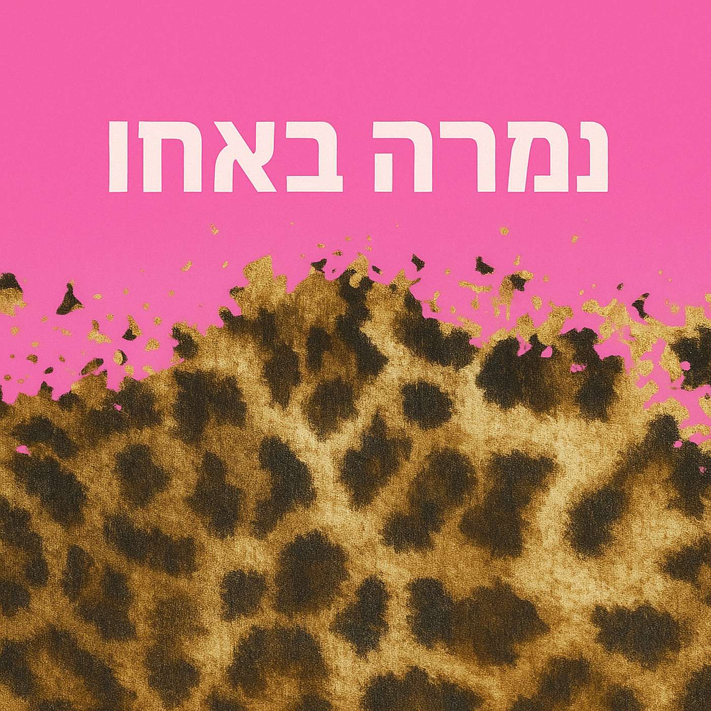 נמרה באחו
