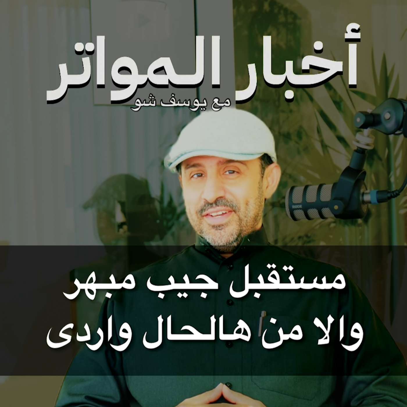 مستقبل جيب مبهر والا من هالحال واردى